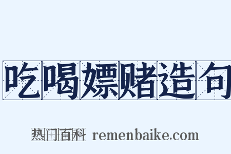吃喝嫖赌造句是什么意思的图片